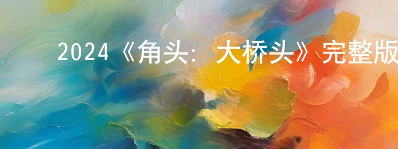 ﻿查达的个人主页,﻿2024《角头：大桥头》完整版电影/在线观看/百度云-美剧天堂